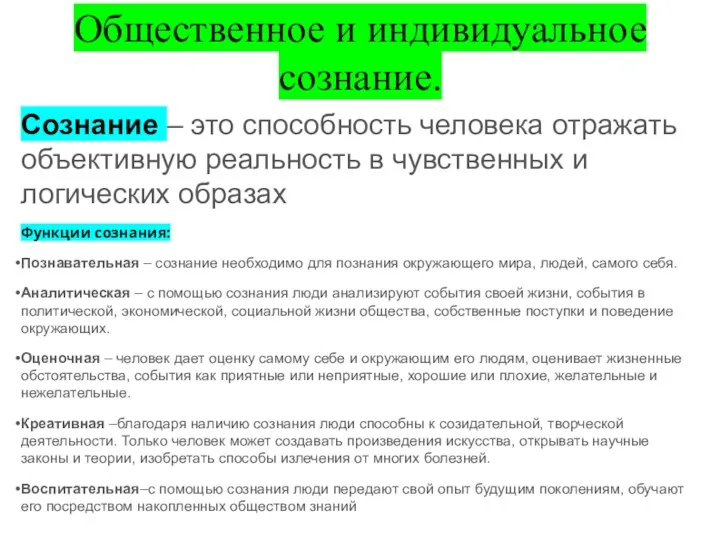 Общественное и индивидуальное сознание. Сознание – это способность человека отражать