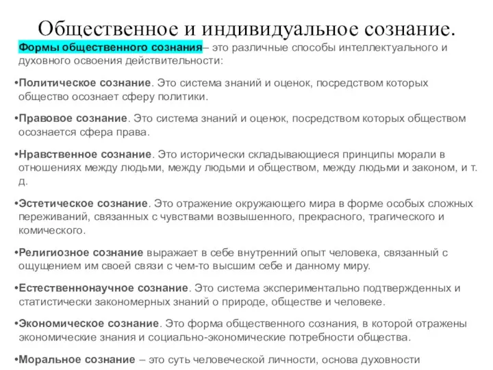 Общественное и индивидуальное сознание. Формы общественного сознания– это различные способы