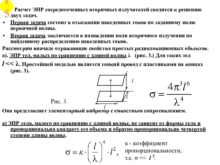 Расчет ЭПР сосредоточенных вторичных излучателей сводится к решению двух задач.