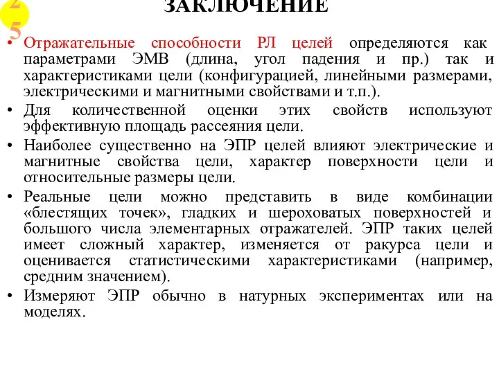 ЗАКЛЮЧЕНИЕ Отражательные способности РЛ целей определяются как параметрами ЭМВ (длина,