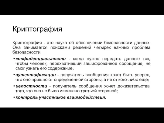 Криптография Криптография - это наука об обеспечении безопасности данных. Она