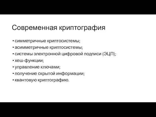 Современная криптография симметричные криптосистемы; асимметричные криптосистемы; системы электронной цифровой подписи