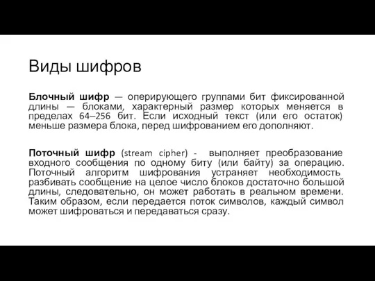 Виды шифров Блочный шифр — оперирующего группами бит фиксированной длины