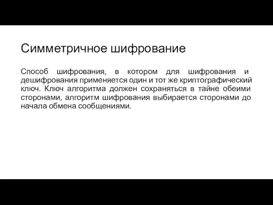 Симметричное шифрование Способ шифрования, в котором для шифрования и дешифрования