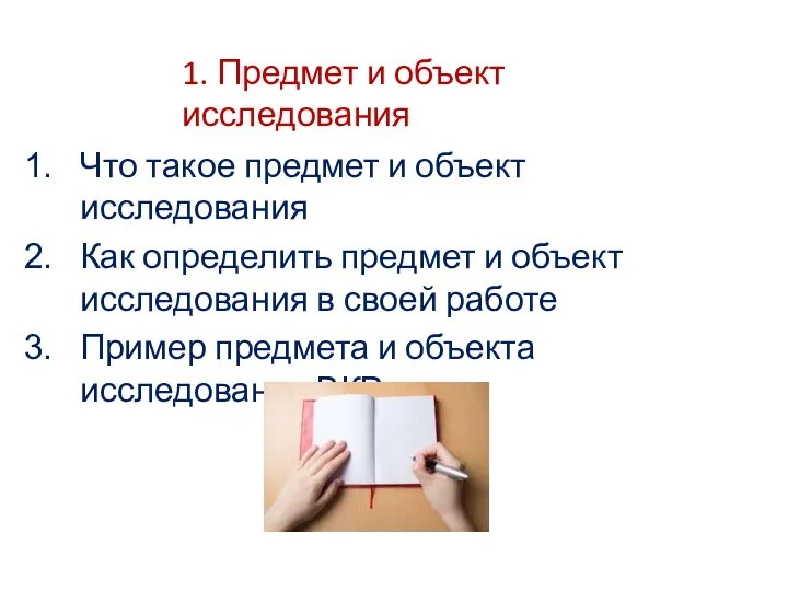 Что такое предмет и объект исследования Как определить предмет и