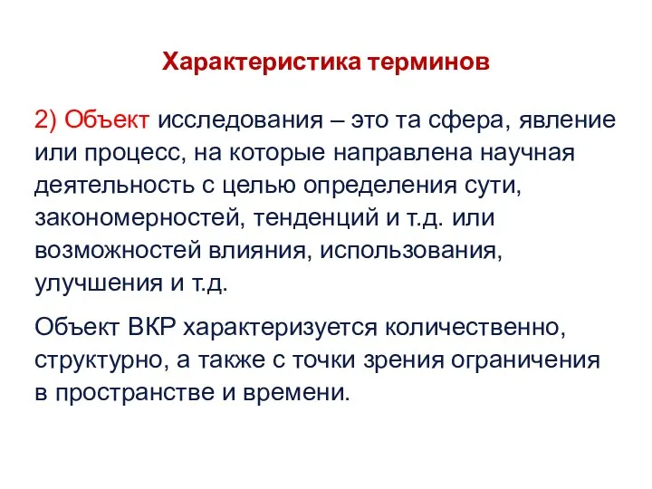 Характеристика терминов 2) Объект исследования – это та сфера, явление