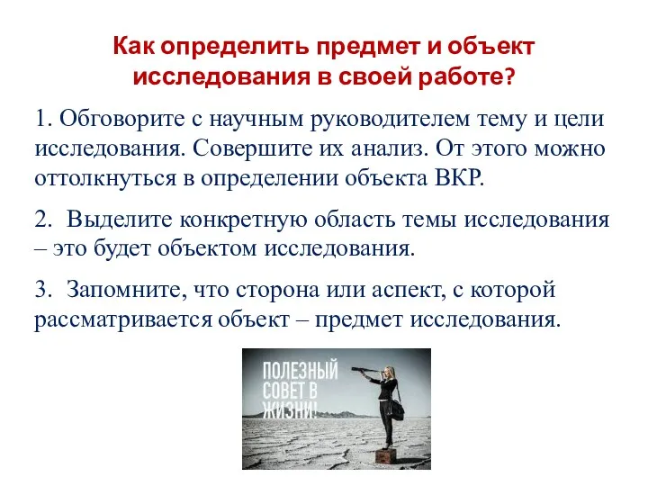 Как определить предмет и объект исследования в своей работе? 1.