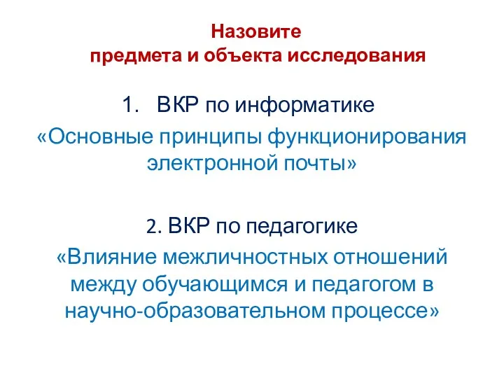 Назовите предмета и объекта исследования ВКР по информатике «Основные принципы