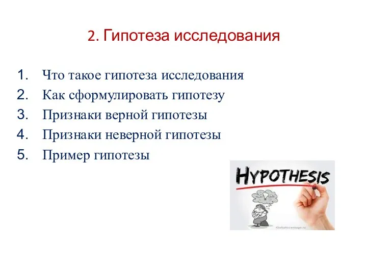 2. Гипотеза исследования Что такое гипотеза исследования Как сформулировать гипотезу