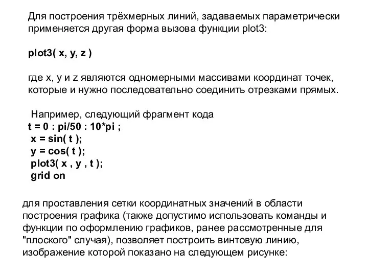 Для построения трёхмерных линий, задаваемых параметрически применяется другая форма вызова