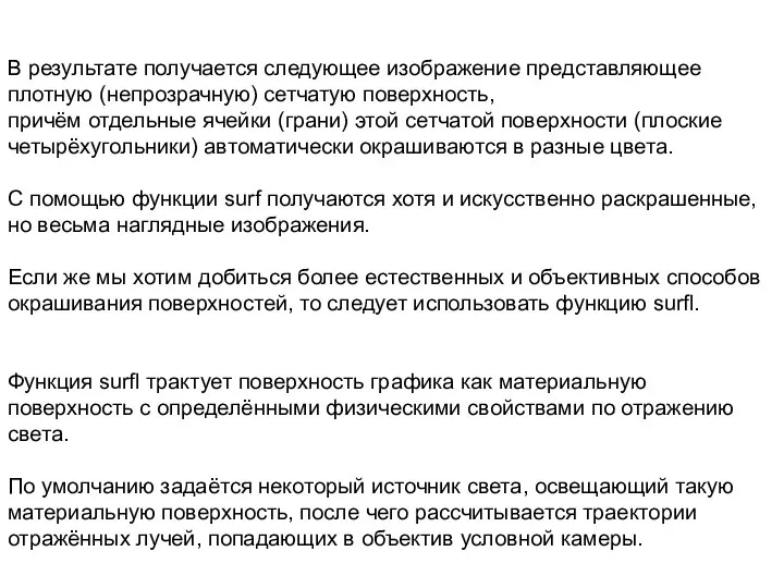 В результате получается следующее изображение представляющее плотную (непрозрачную) сетчатую поверхность,