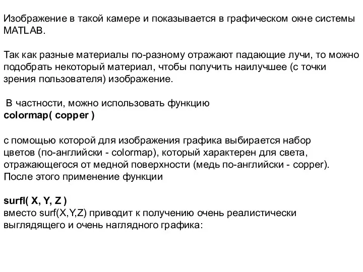 Изображение в такой камере и показывается в графическом окне системы