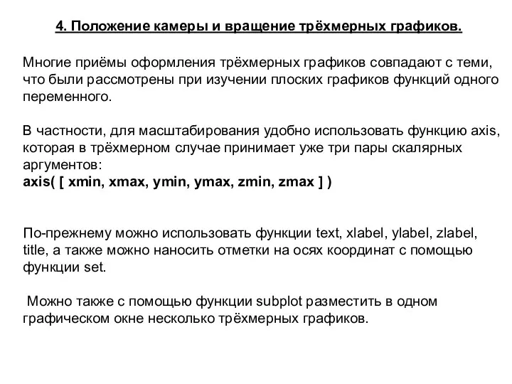 4. Положение камеры и вращение трёхмерных графиков. Многие приёмы оформления