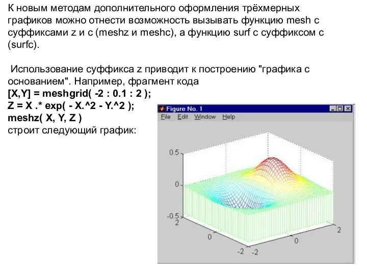 К новым методам дополнительного оформления трёхмерных графиков можно отнести возможность