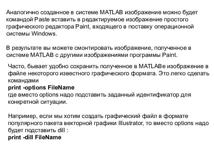 Аналогично созданное в системе MATLAB изображение можно будет командой Paste