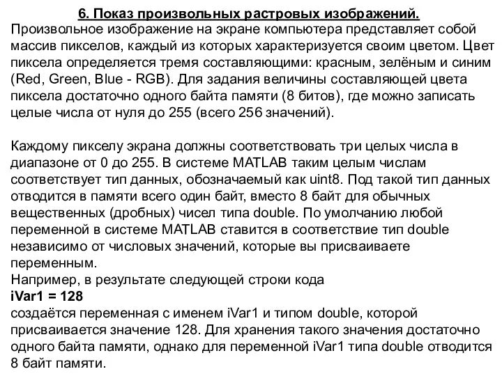 6. Показ произвольных растровых изображений. Произвольное изображение на экране компьютера