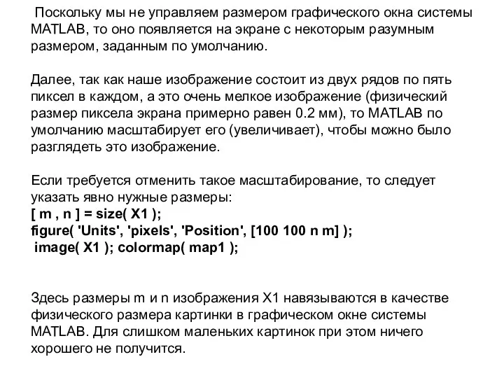 Поскольку мы не управляем размером графического окна системы MATLAB, то