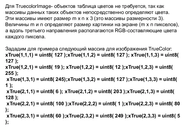 Для TruecolorImage- объектов таблица цветов не требуется, так как массивы