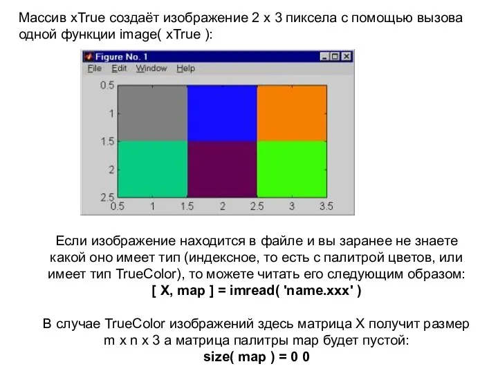 Массив xTrue создаёт изображение 2 x 3 пиксела с помощью