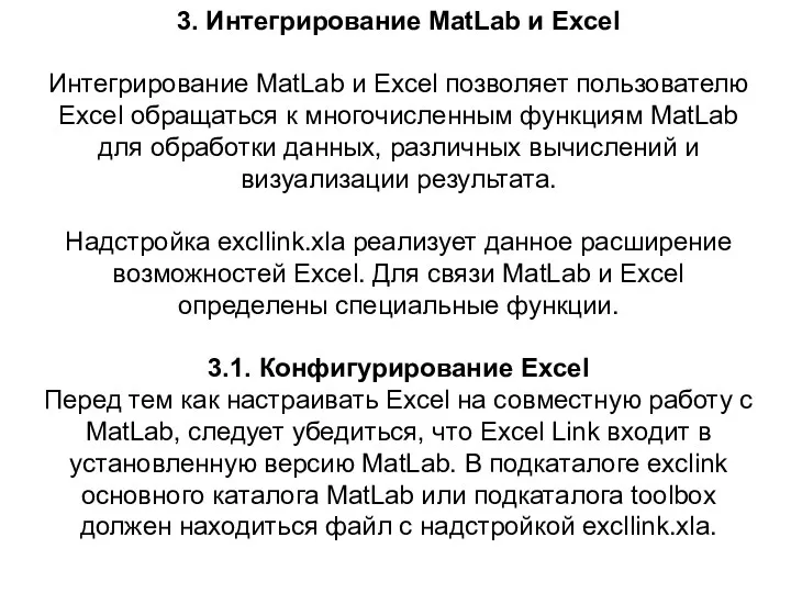 3. Интегрирование MatLab и Excel Интегрирование MatLab и Excel позволяет