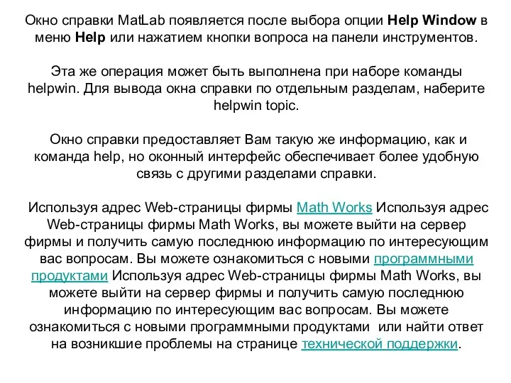 1.6. Система помощи Окно справки MatLab появляется после выбора опции