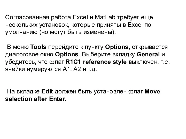 Согласованная работа Excel и MatLab требует еще нескольких установок, которые