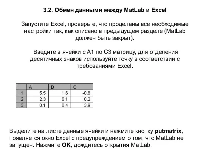 3.2. Обмен данными между MatLab и Excel Запустите Excel, проверьте,