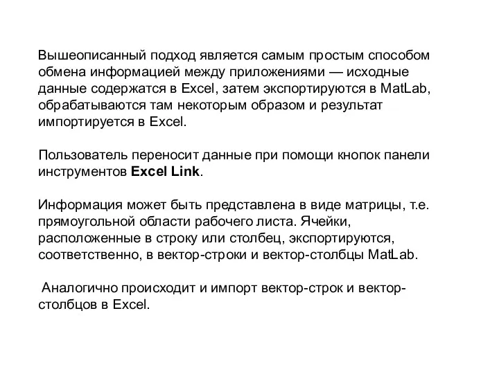 Вышеописанный подход является самым простым способом обмена информацией между приложениями