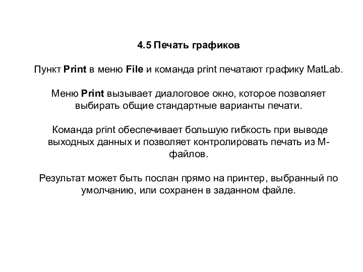 4.5 Печать графиков Пункт Print в меню File и команда