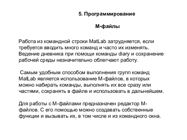 5. Программирование М-файлы Работа из командной строки MatLab затрудняется, если