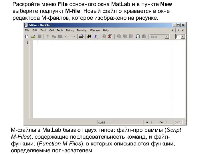 Раскройте меню File основного окна MatLab и в пункте New