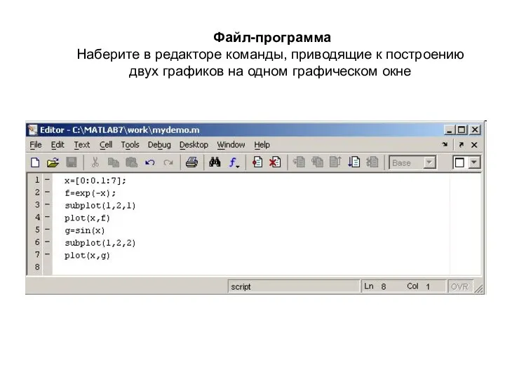 Файл-программа Наберите в редакторе команды, приводящие к построению двух графиков на одном графическом окне