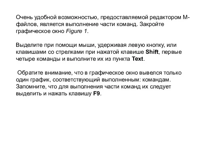 Очень удобной возможностью, предоставляемой редактором М-файлов, является выполнение части команд.