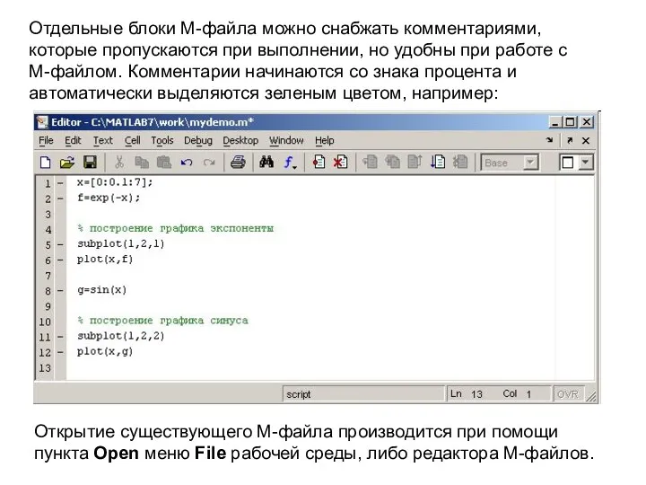 Отдельные блоки М-файла можно снабжать комментариями, которые пропускаются при выполнении,