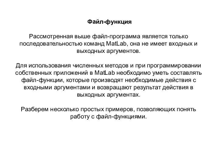 Файл-функция Рассмотренная выше файл-программа является только последовательностью команд MatLab, она