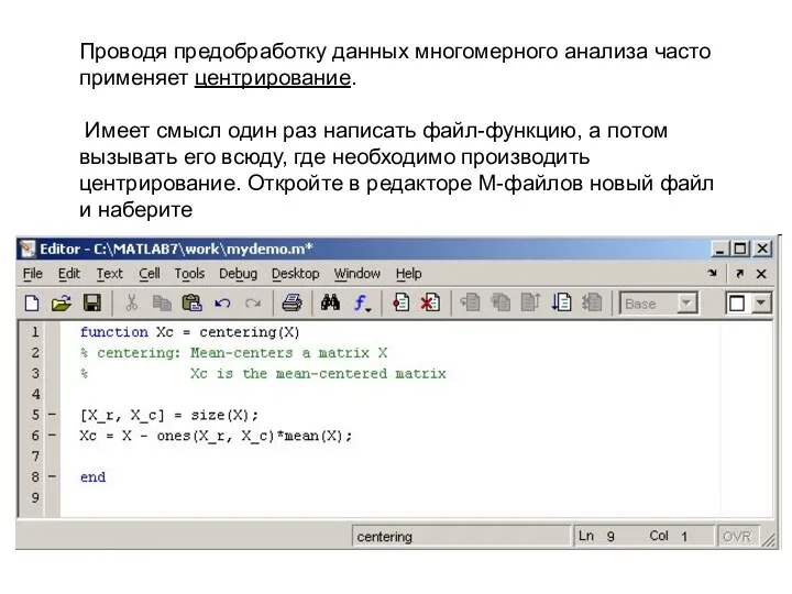 Проводя предобработку данных многомерного анализа часто применяет центрирование. Имеет смысл