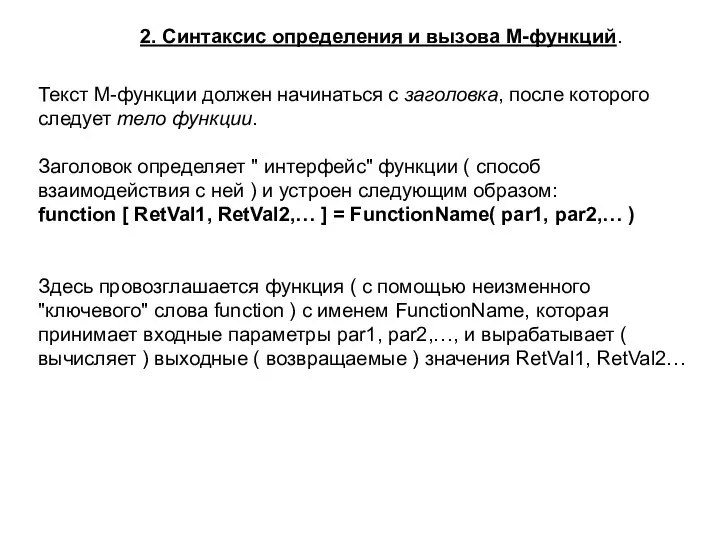 2. Синтаксис определения и вызова M-функций. Текст M-функции должен начинаться