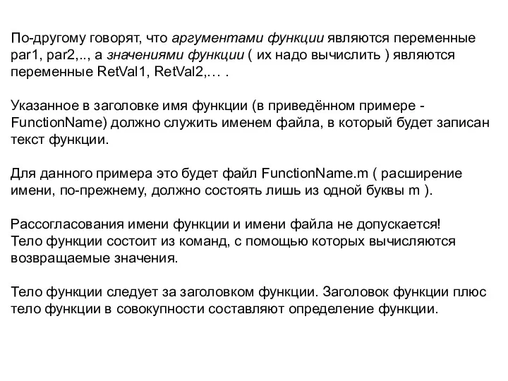 По-другому говорят, что аргументами функции являются переменные par1, par2,.., а