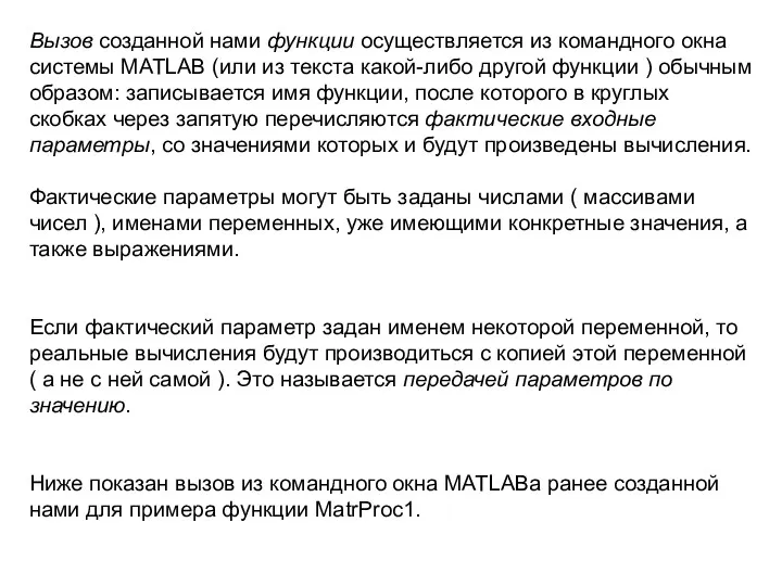 Вызов созданной нами функции осуществляется из командного окна системы MATLAB