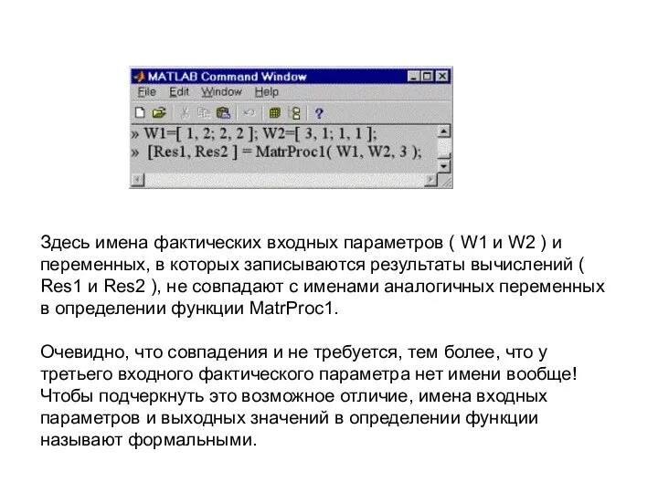 Здесь имена фактических входных параметров ( W1 и W2 )