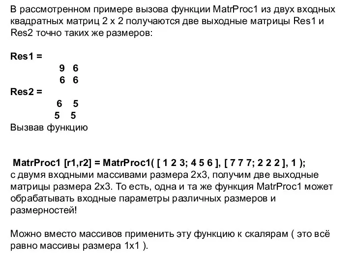 В рассмотренном примере вызова функции MatrProc1 из двух входных квадратных