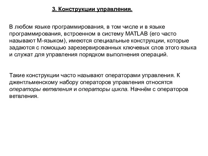 3. Конструкции управления. В любом языке программирования, в том числе