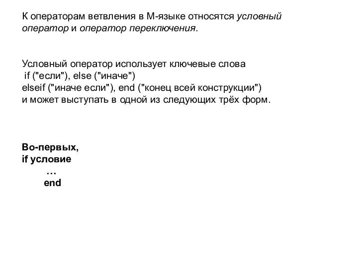 К операторам ветвления в M-языке относятся условный оператор и оператор