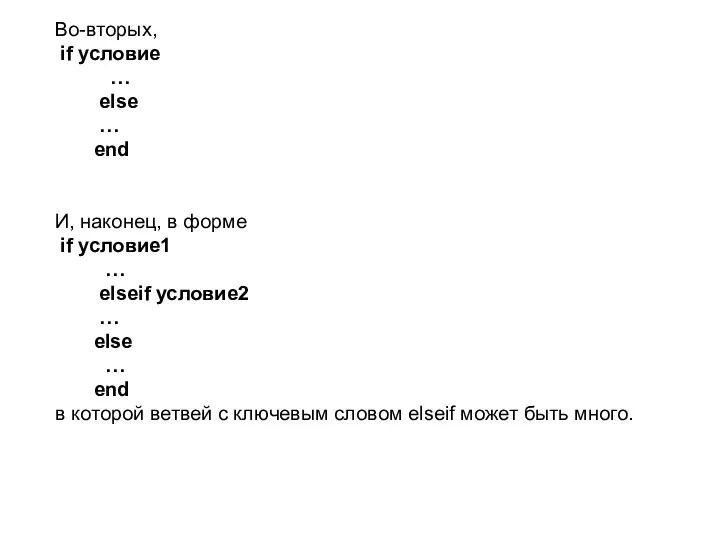 Во-вторых, if условие … else … end И, наконец, в