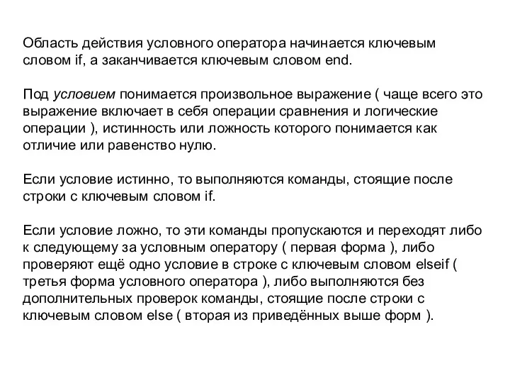 Область действия условного оператора начинается ключевым словом if, а заканчивается