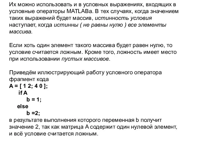 Их можно использовать и в условных выражениях, входящих в условные