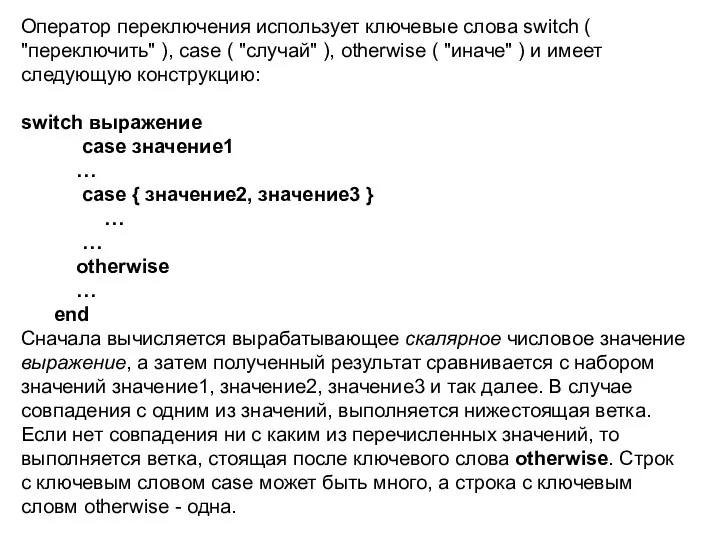 Оператор переключения использует ключевые слова switch ( "переключить" ), case