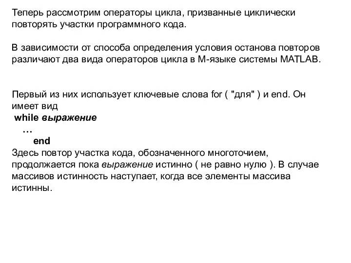 Теперь рассмотрим операторы цикла, призванные циклически повторять участки программного кода.