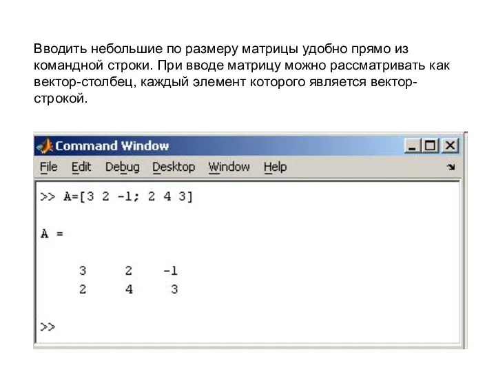 Вводить небольшие по размеру матрицы удобно прямо из командной строки.