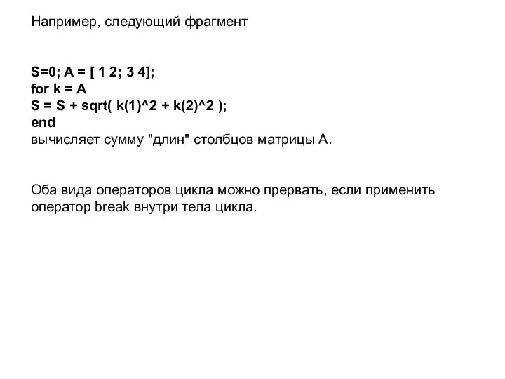 Например, следующий фрагмент S=0; A = [ 1 2; 3